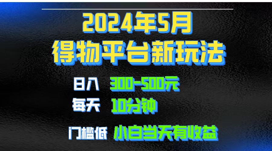 （10452期）2024短视频得物平台玩法，去重软件加持爆款视频矩阵玩法，月入1w～3w九峰网创-分享创业资讯-最新网络创业项目-分享最新赚钱项目九峰网创