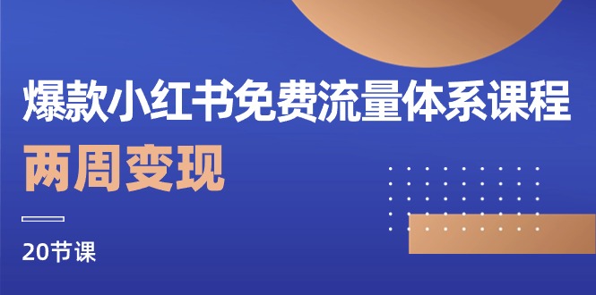 （10453期）爆款小红书免费流量体系课程，两周变现（20节课）九峰网创-分享创业资讯-最新网络创业项目-分享最新赚钱项目九峰网创