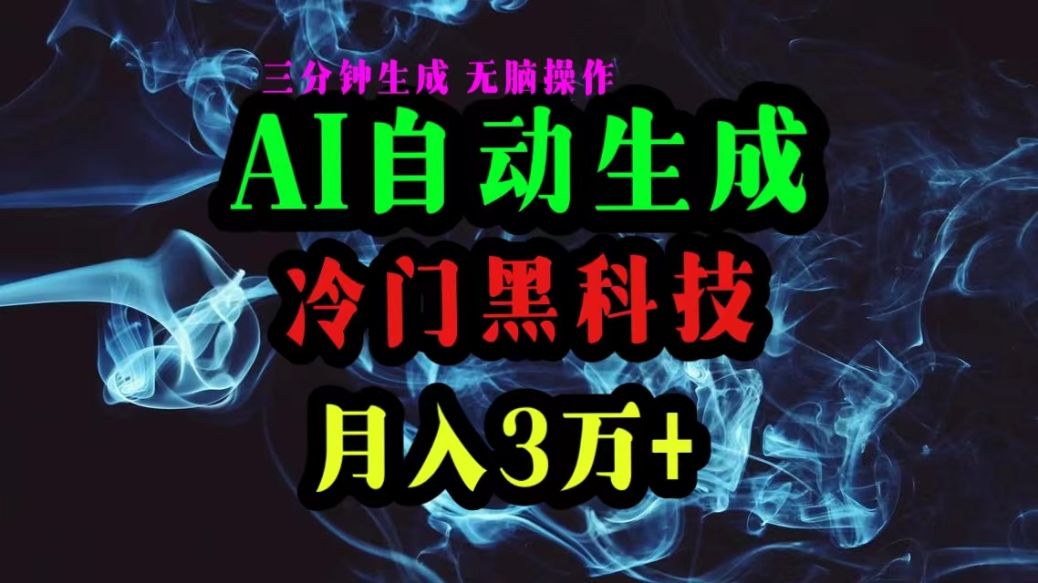 （10454期）AI黑科技自动生成爆款文章，复制粘贴即可，三分钟一个，月入3万+九峰网创-分享创业资讯-最新网络创业项目-分享最新赚钱项目九峰网创