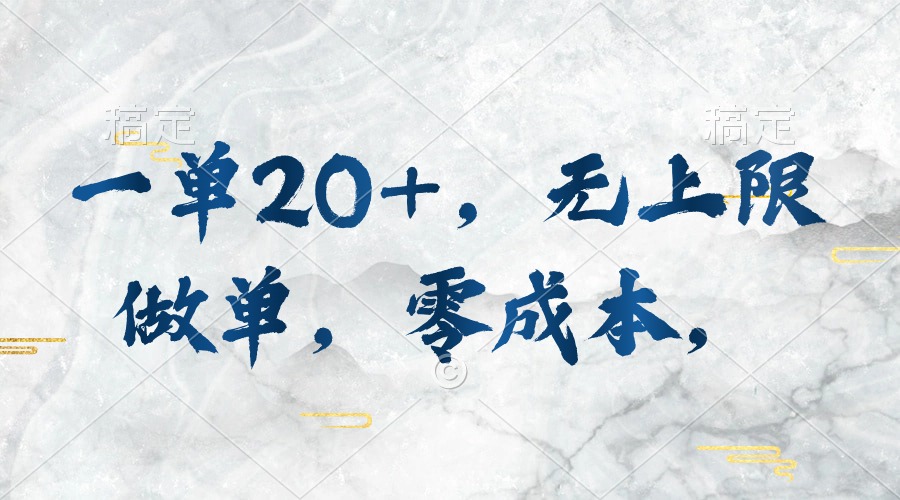 （10455期）一单20+，无上限做单，零成本，执行就有收入九峰网创-分享创业资讯-最新网络创业项目-分享最新赚钱项目九峰网创