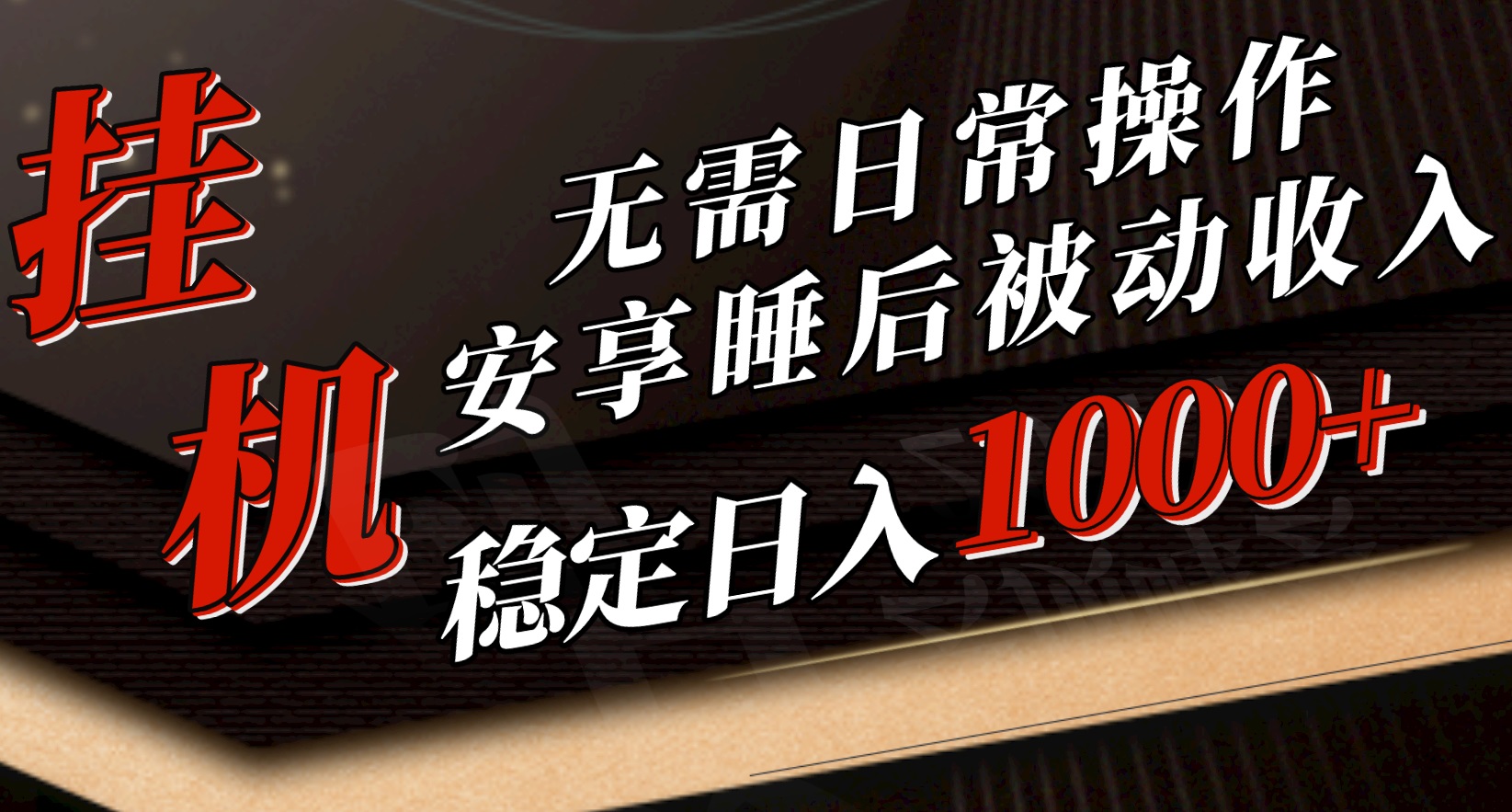 （10456期）5月挂机新玩法！无需日常操作，睡后被动收入轻松突破1000元，抓紧上车九峰网创-分享创业资讯-最新网络创业项目-分享最新赚钱项目九峰网创
