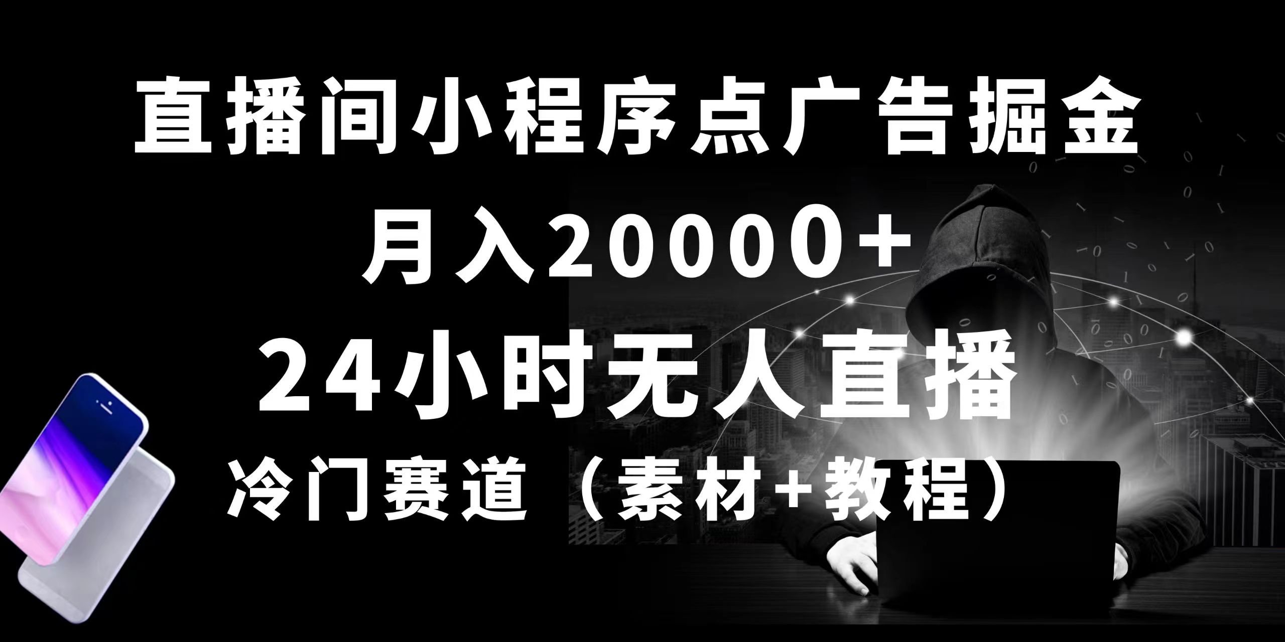 （10465期）24小时无人直播小程序点广告掘金， 月入20000+，冷门赛道，起好猛，独…九峰网创-分享创业资讯-最新网络创业项目-分享最新赚钱项目九峰网创