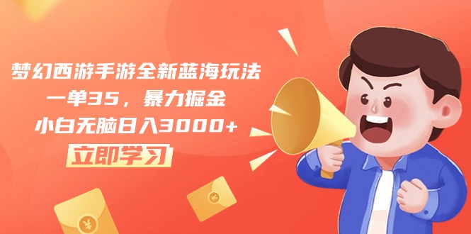 （10468期）梦幻西游手游全新蓝海玩法，一单35，暴力掘金，小白无脑日入3000+九峰网创-分享创业资讯-最新网络创业项目-分享最新赚钱项目九峰网创