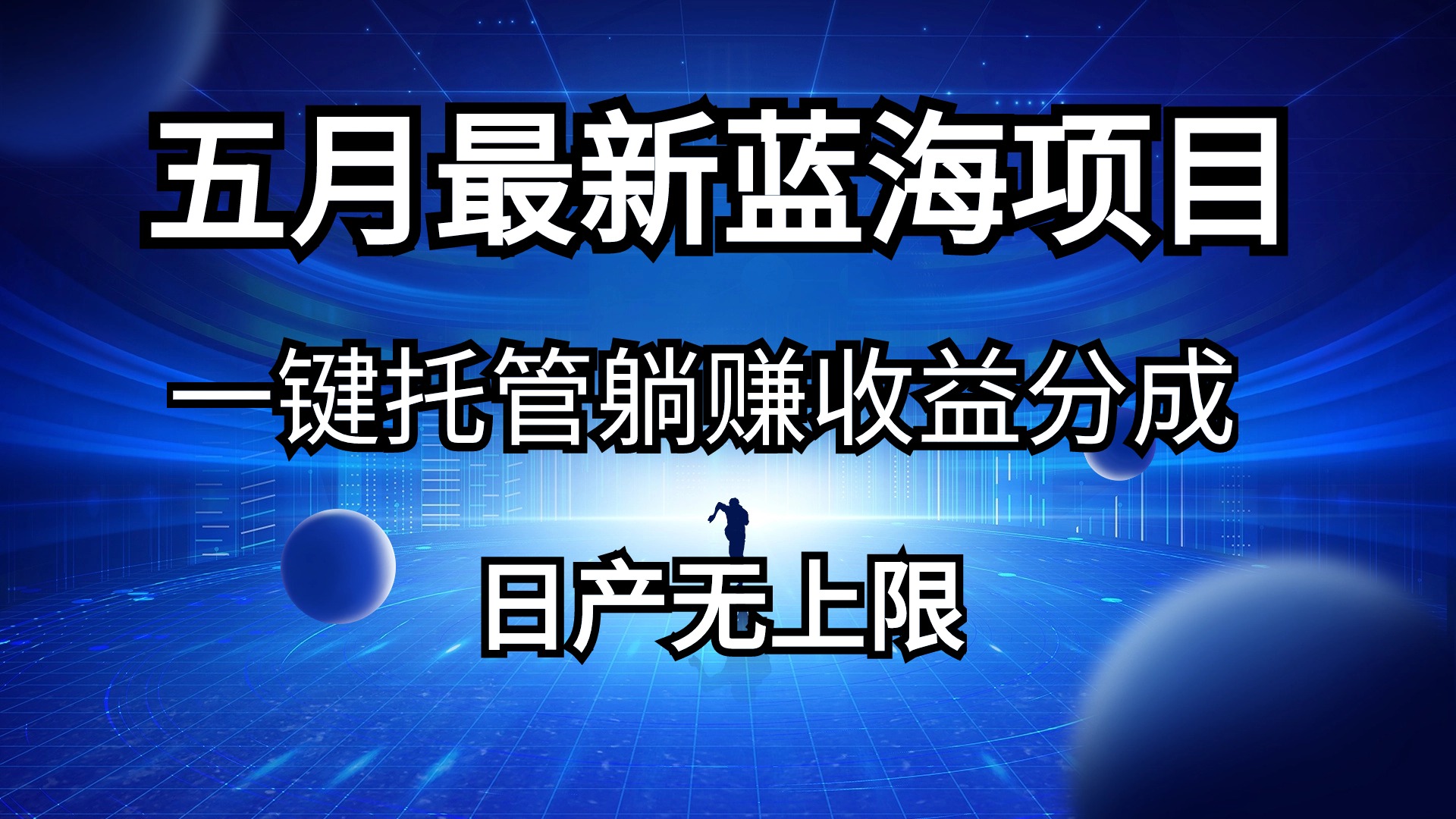 （10469期）五月刚出最新蓝海项目一键托管 躺赚收益分成 日产无上限九峰网创-分享创业资讯-最新网络创业项目-分享最新赚钱项目九峰网创