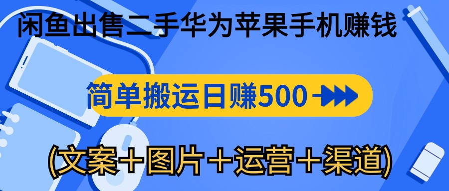 （10470期）闲鱼出售二手华为苹果手机赚钱，简单搬运 日赚500-1000(文案＋图片＋运…九峰网创-分享创业资讯-最新网络创业项目-分享最新赚钱项目九峰网创