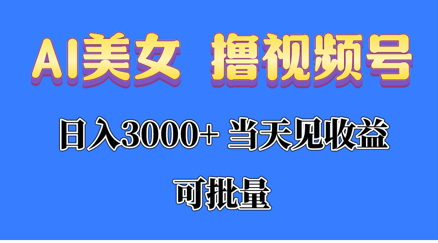 （10471期）AI美女 撸视频号分成，当天见收益，日入3000+，可批量！！！九峰网创-分享创业资讯-最新网络创业项目-分享最新赚钱项目九峰网创