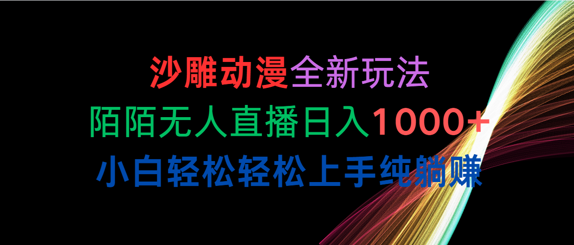 （10472期）沙雕动漫全新玩法，陌陌无人直播日入1000+小白轻松轻松上手纯躺赚九峰网创-分享创业资讯-最新网络创业项目-分享最新赚钱项目九峰网创