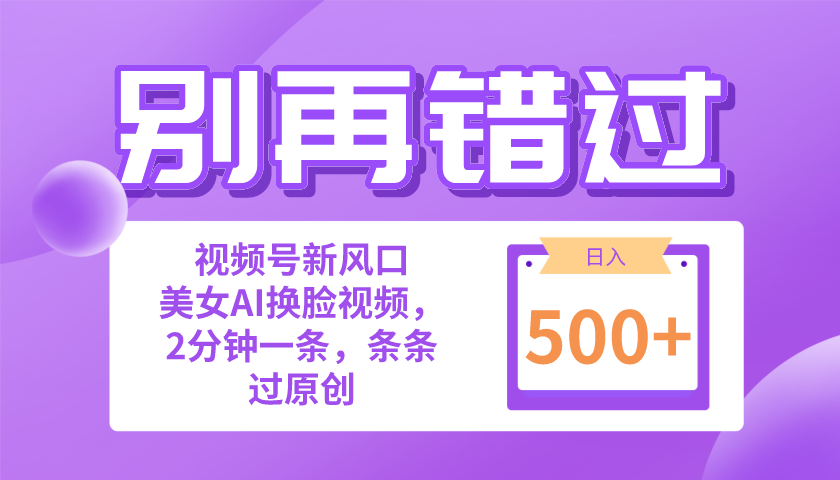 （10473期）别再错过！小白也能做的视频号赛道新风口，美女视频一键创作，日入500+九峰网创-分享创业资讯-最新网络创业项目-分享最新赚钱项目九峰网创