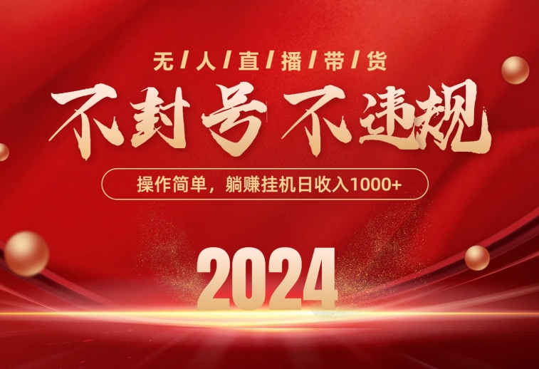 （10474期）最新技术无人直播带货，不违规不封号，操作简单，单日单号收入1000+可…九峰网创-分享创业资讯-最新网络创业项目-分享最新赚钱项目九峰网创