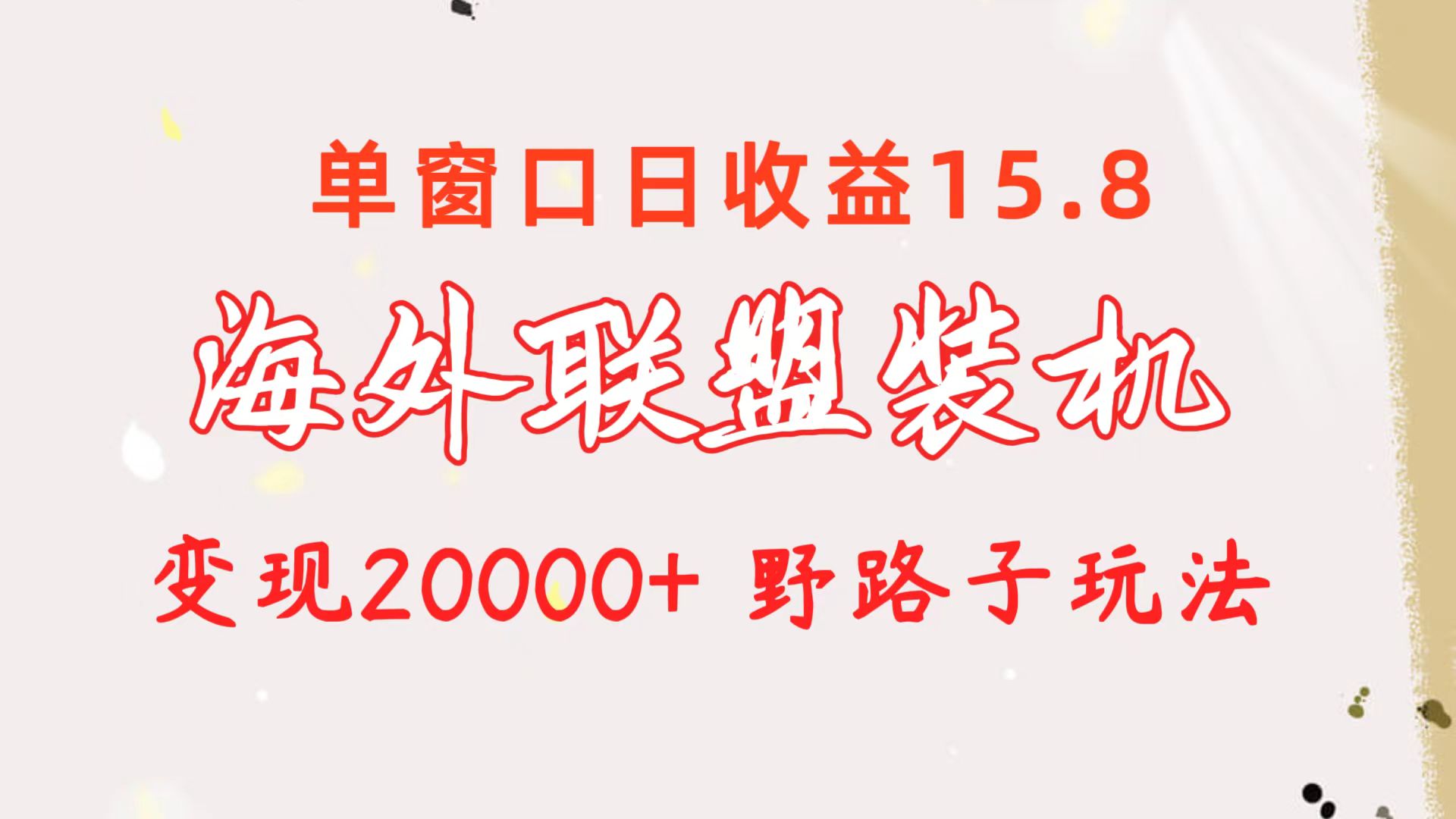 （10475期）海外联盟装机 单窗口日收益15.8  变现20000+ 野路子玩法九峰网创-分享创业资讯-最新网络创业项目-分享最新赚钱项目九峰网创