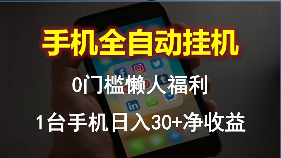 （10478期）手机全自动挂机，0门槛操作，1台手机日入30+净收益，懒人福利！九峰网创-分享创业资讯-最新网络创业项目-分享最新赚钱项目九峰网创