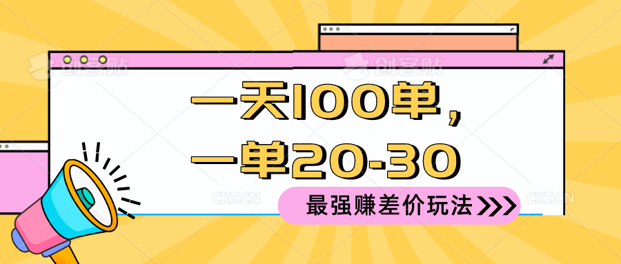 （10479期）2024 最强赚差价玩法，一天 100 单，一单利润 20-30，只要做就能赚，简…九峰网创-分享创业资讯-最新网络创业项目-分享最新赚钱项目九峰网创