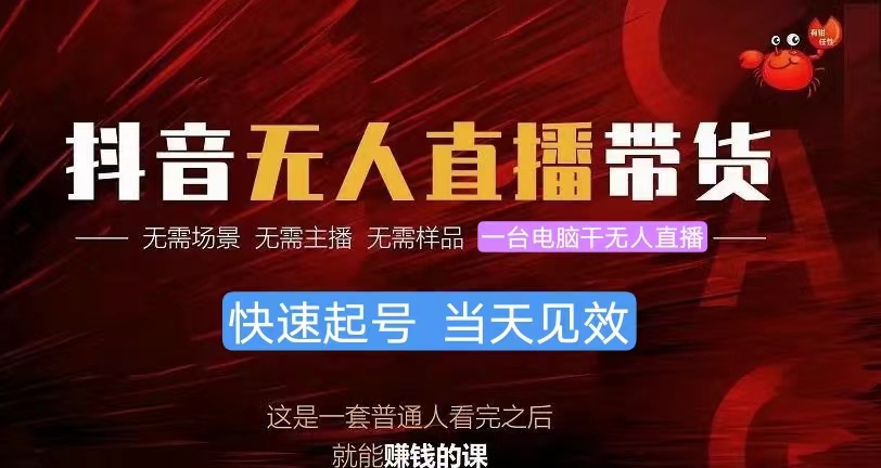 （10480期）抖音无人直播带货，小白就可以轻松上手，真正实现月入过万的项目九峰网创-分享创业资讯-最新网络创业项目-分享最新赚钱项目九峰网创