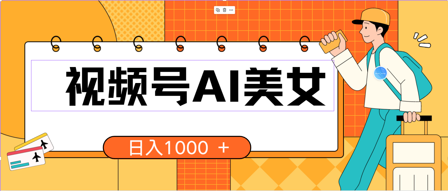 （10483期）视频号AI美女，当天见收益，小白可做无脑搬砖，日入1000+的好项目九峰网创-分享创业资讯-最新网络创业项目-分享最新赚钱项目九峰网创