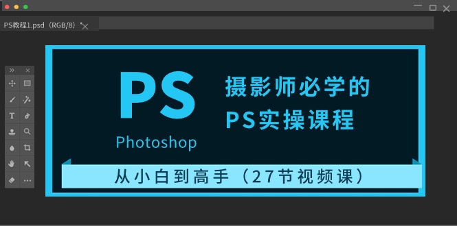 （10484期）摄影师必学的PS实操课程：从小白到高手（27节视频课）九峰网创-分享创业资讯-最新网络创业项目-分享最新赚钱项目九峰网创