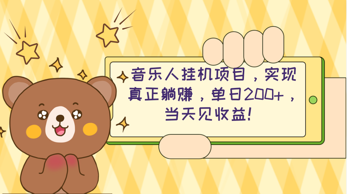 （10486期）2024网易云云梯计划 单机日200+ 无脑月入4000+九峰网创-分享创业资讯-最新网络创业项目-分享最新赚钱项目九峰网创