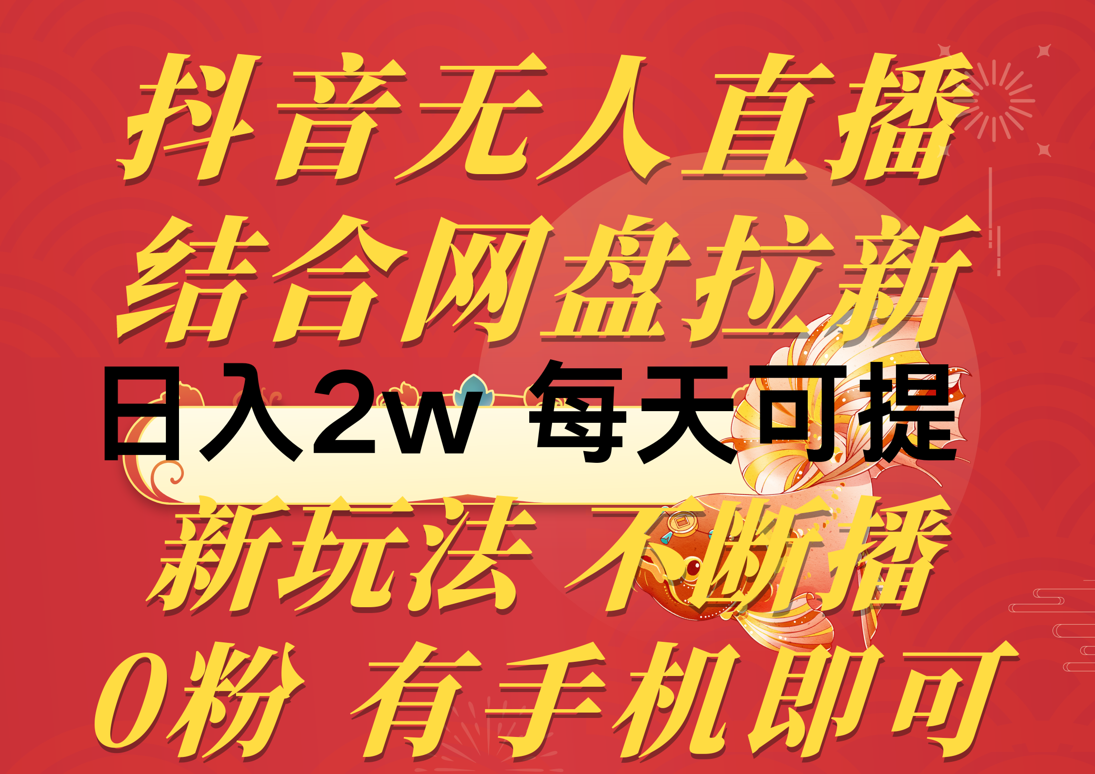 （10487期）抖音无人直播，结合网盘拉新，日入2万多，提现次日到账！新玩法不违规…九峰网创-分享创业资讯-最新网络创业项目-分享最新赚钱项目九峰网创