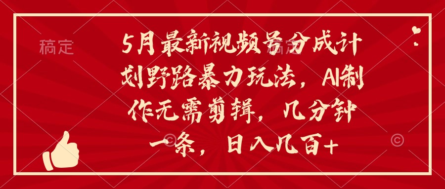 （10488期）5月最新视频号分成计划野路暴力玩法，ai制作，无需剪辑。几分钟一条，…九峰网创-分享创业资讯-最新网络创业项目-分享最新赚钱项目九峰网创