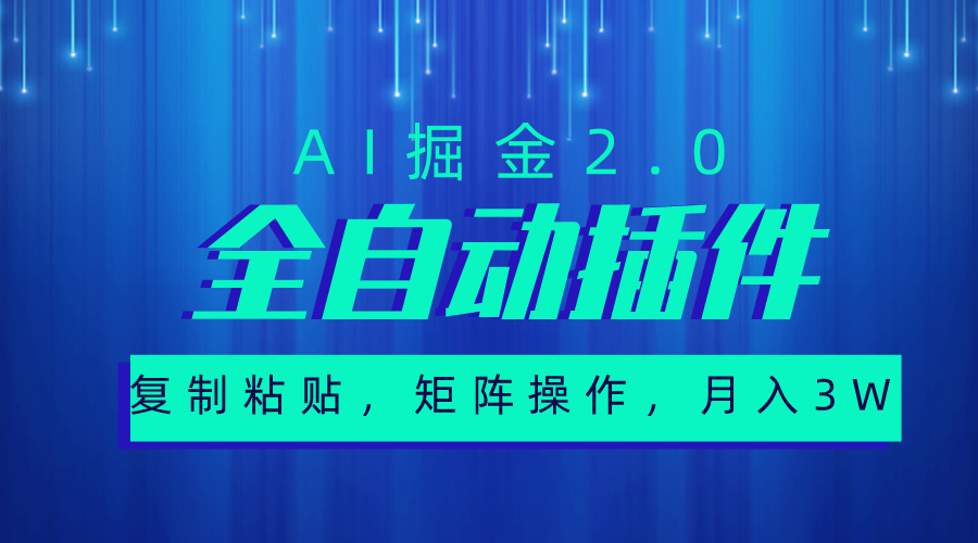 （10489期）超级全自动插件，AI掘金2.0，粘贴复制，矩阵操作，月入3W+九峰网创-分享创业资讯-最新网络创业项目-分享最新赚钱项目九峰网创