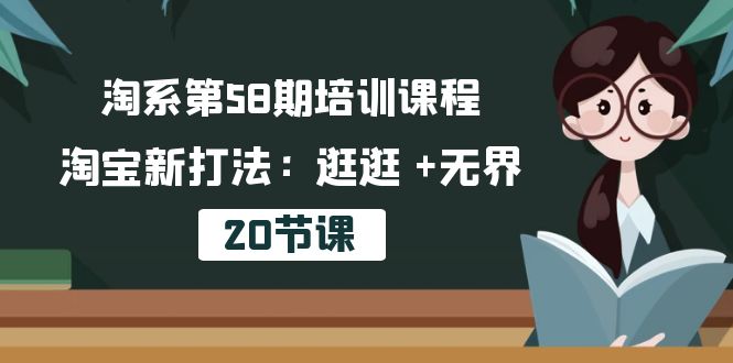 （10491期）淘系第58期培训课程，淘宝新打法：逛逛 +无界（20节课）九峰网创-分享创业资讯-最新网络创业项目-分享最新赚钱项目九峰网创