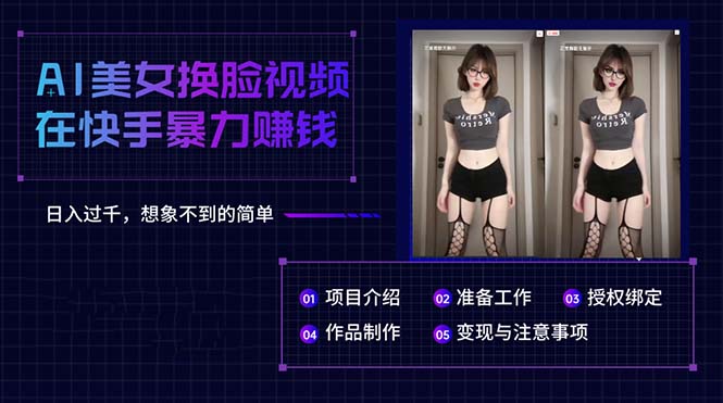 （10494期）AI美女换脸视频在快手暴力赚钱，日入过千，想象不到的简单九峰网创-分享创业资讯-最新网络创业项目-分享最新赚钱项目九峰网创