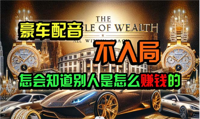 （10497期）炫富神器，简单无脑粘贴复制，闷声发财，当天见收益，无上限封顶九峰网创-分享创业资讯-最新网络创业项目-分享最新赚钱项目九峰网创