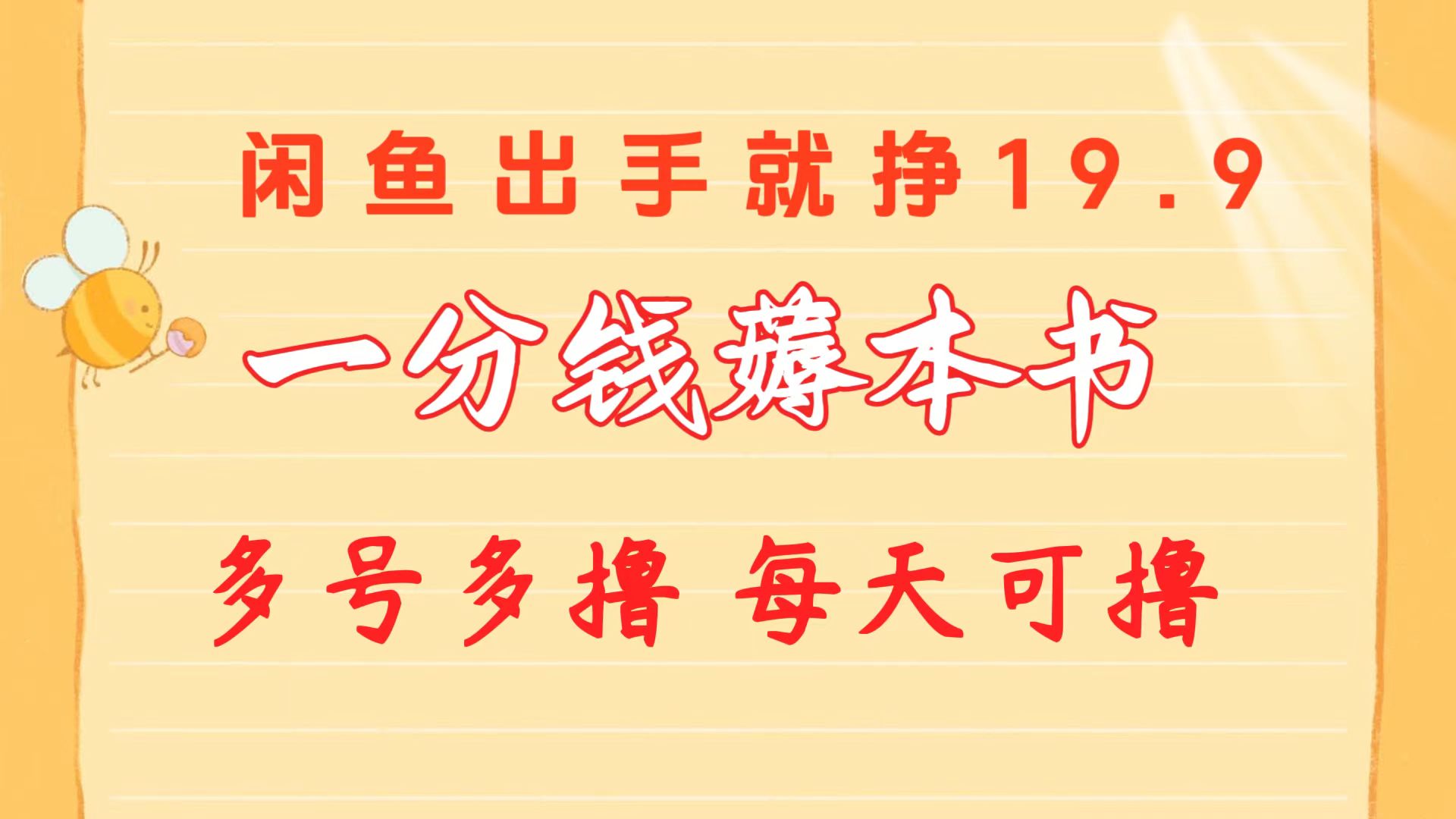 （10498期）一分钱薅本书 闲鱼出售9.9-19.9不等 多号多撸  新手小白轻松上手九峰网创-分享创业资讯-最新网络创业项目-分享最新赚钱项目九峰网创