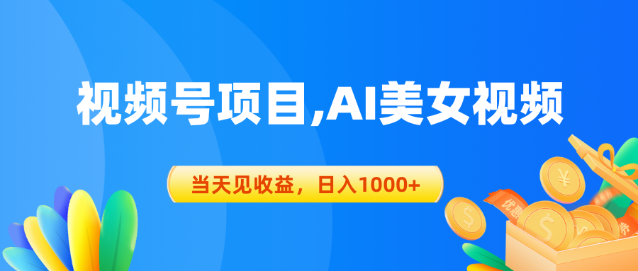 （10501期）视频号蓝海项目,AI美女视频，当天见收益，日入1000+九峰网创-分享创业资讯-最新网络创业项目-分享最新赚钱项目九峰网创