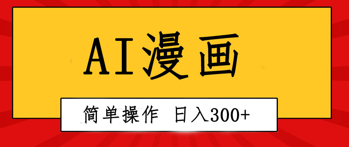 （10502期）创意无限！AI一键生成漫画视频，每天轻松收入300+，粘贴复制简单操作！九峰网创-分享创业资讯-最新网络创业项目-分享最新赚钱项目九峰网创
