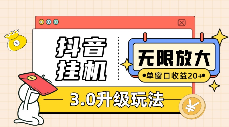 （10503期）抖音挂机3.0玩法   单窗20-50可放大  支持电脑版本和模拟器（附无限注…九峰网创-分享创业资讯-最新网络创业项目-分享最新赚钱项目九峰网创