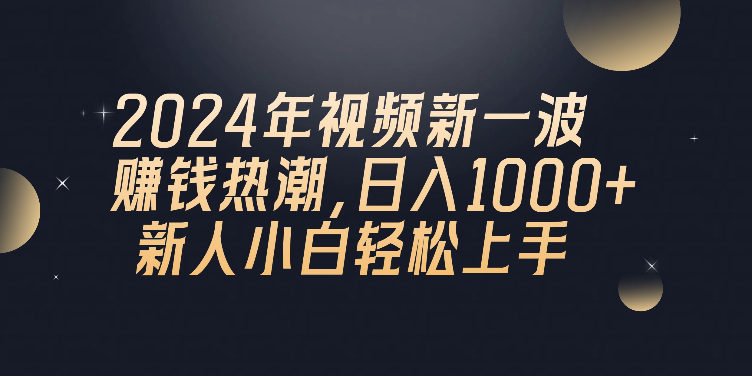 （10504期）2024年QQ聊天视频新一波赚钱热潮，日入1000+ 新人小白轻松上手九峰网创-分享创业资讯-最新网络创业项目-分享最新赚钱项目九峰网创