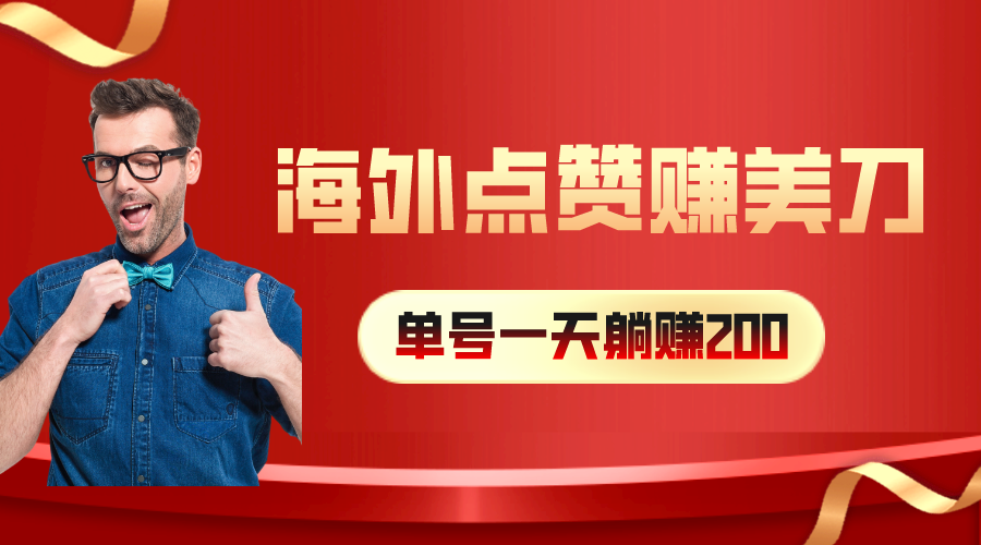 （10506期）海外视频点赞赚美刀，一天收入200+，小白长期可做九峰网创-分享创业资讯-最新网络创业项目-分享最新赚钱项目九峰网创