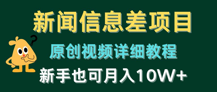 （10507期）新闻信息差项目，原创视频详细教程，新手也可月入10W+九峰网创-分享创业资讯-最新网络创业项目-分享最新赚钱项目九峰网创