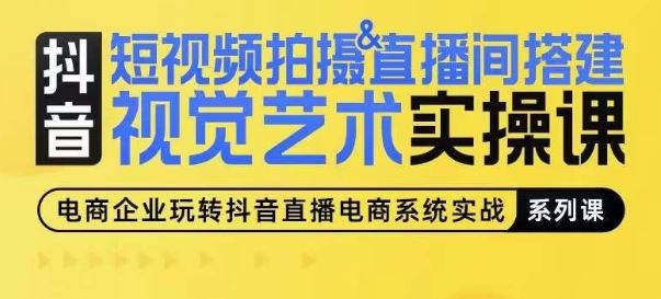 短视频拍摄&直播间搭建视觉艺术实操课，手把手场景演绎，从0-1短视频实操课九峰网创-分享创业资讯-最新网络创业项目-分享最新赚钱项目九峰网创