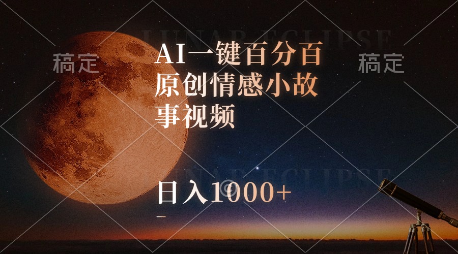 （10509期）AI一键百分百原创情感小故事视频，视频号最顶赛道，日入1000+九峰网创-分享创业资讯-最新网络创业项目-分享最新赚钱项目九峰网创