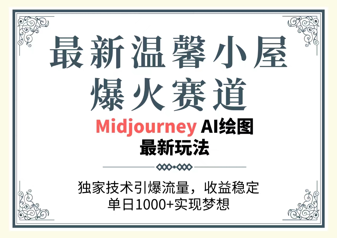 （10513期）最新温馨小屋爆火赛道，独家技术引爆流量，收益稳定，单日1000+实现梦…九峰网创-分享创业资讯-最新网络创业项目-分享最新赚钱项目九峰网创