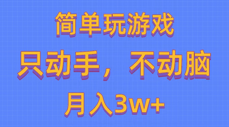 （10516期）简单玩游戏月入3w+,0成本，一键分发，多平台矩阵（500G游戏资源）九峰网创-分享创业资讯-最新网络创业项目-分享最新赚钱项目九峰网创