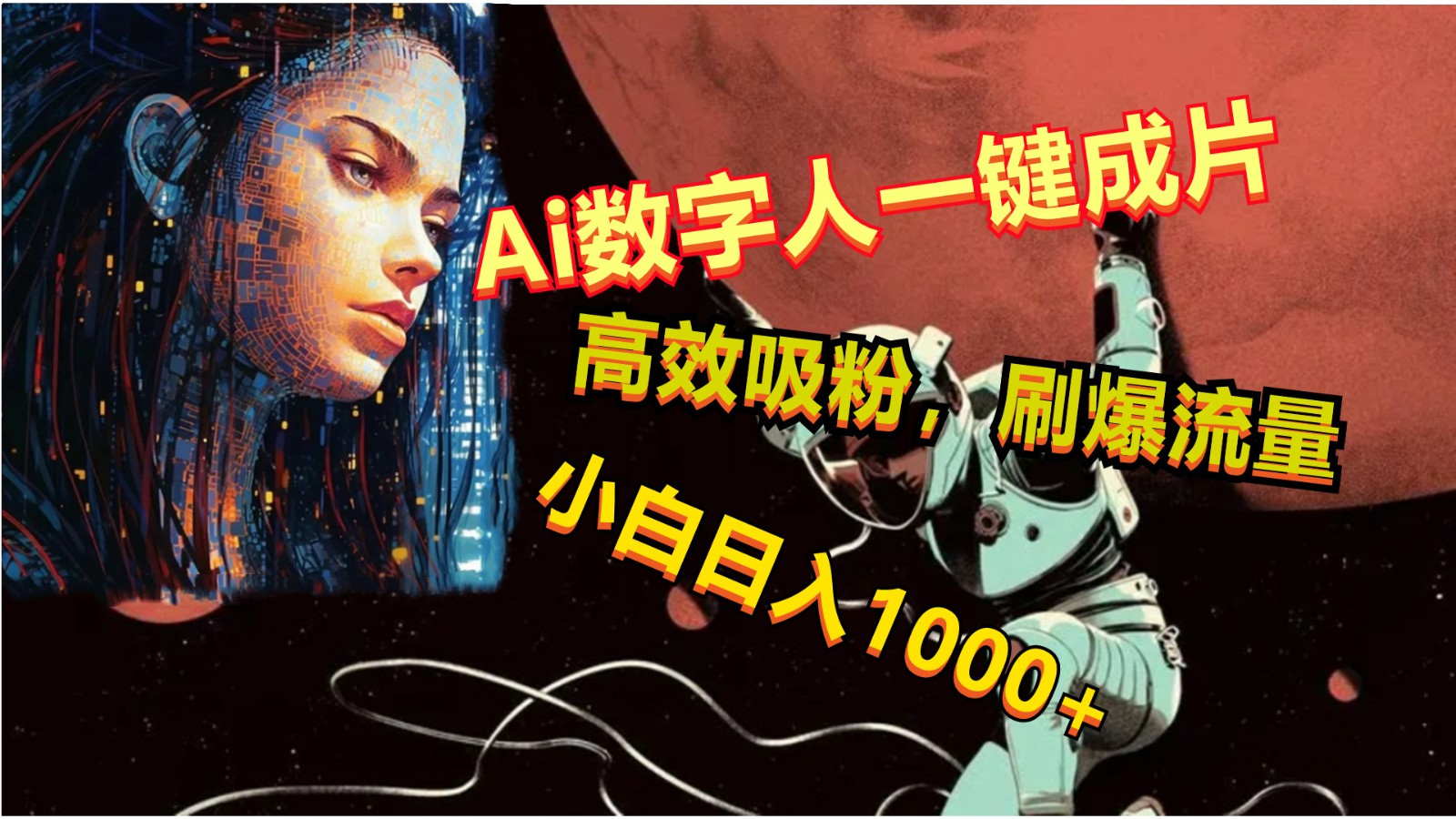 Ai数字人一键成片，刷爆流量，高度吸粉，小白日入1000+九峰网创-分享创业资讯-最新网络创业项目-分享最新赚钱项目九峰网创
