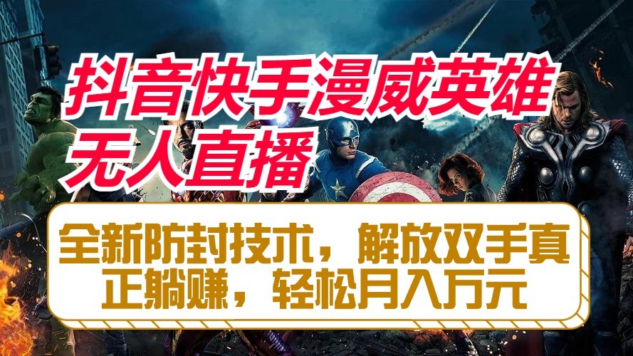 抖音快手漫威英雄无人直播，全新防封技术，解放双手真正躺赚，轻松月入万元九峰网创-分享创业资讯-最新网络创业项目-分享最新赚钱项目九峰网创