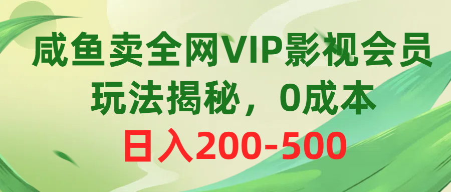 （10517期）咸鱼卖全网VIP影视会员，玩法揭秘，0成本日入200-500九峰网创-分享创业资讯-最新网络创业项目-分享最新赚钱项目九峰网创