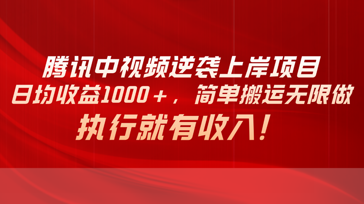 （10518期）腾讯中视频项目，日均收益1000+，简单搬运无限做，执行就有收入九峰网创-分享创业资讯-最新网络创业项目-分享最新赚钱项目九峰网创