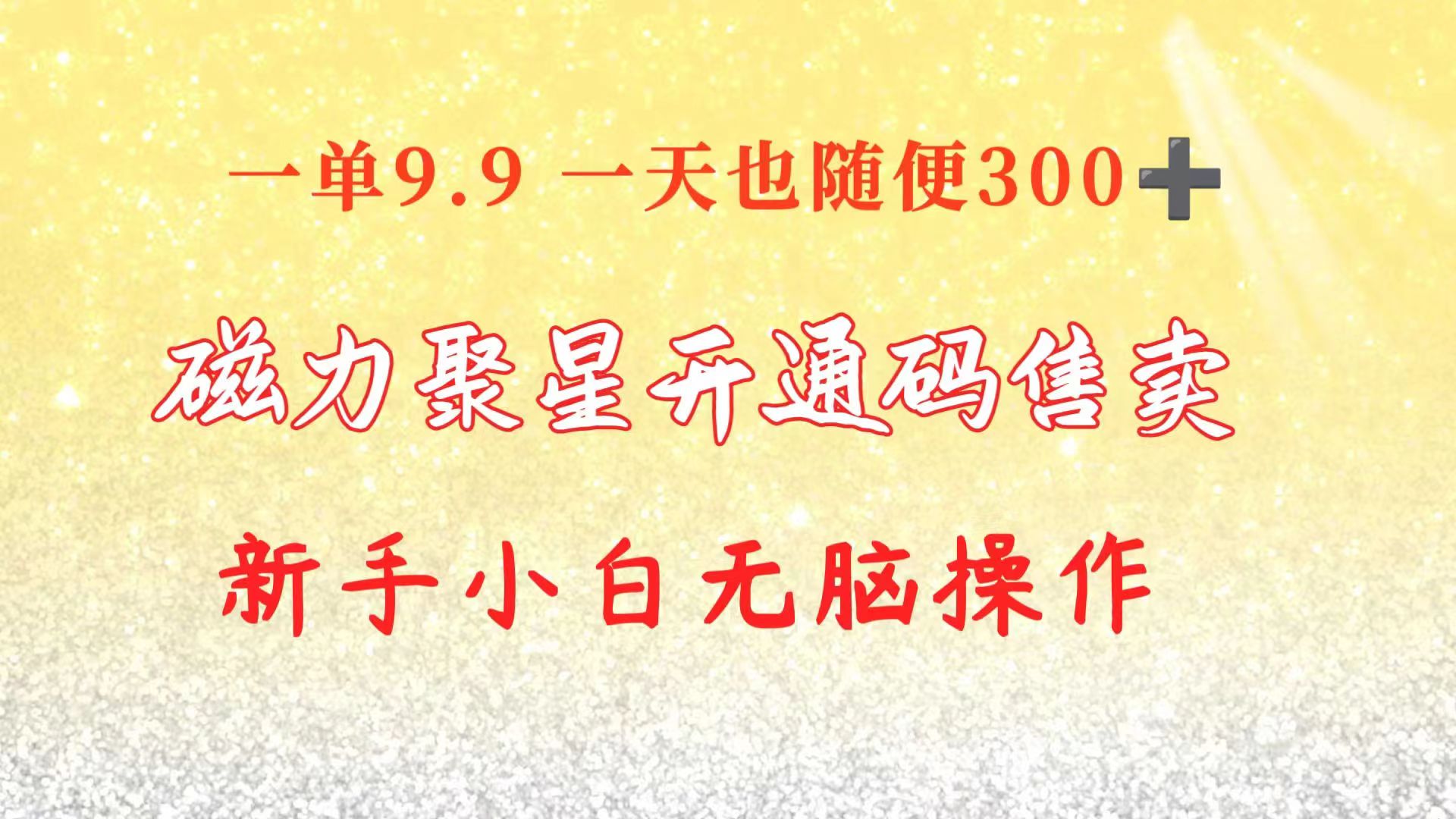 （10519期）快手磁力聚星码信息差 售卖  一单卖9.9  一天也轻松300+ 新手小白无脑操作九峰网创-分享创业资讯-最新网络创业项目-分享最新赚钱项目九峰网创