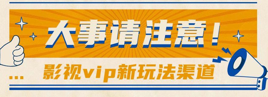 借助影视vip会员做网盘拉新，无脑搬运，蹭热点日赚500+九峰网创-分享创业资讯-最新网络创业项目-分享最新赚钱项目九峰网创
