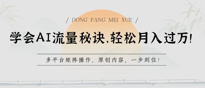 学会AI流量秘诀，轻松月入过w，多平台矩阵操作，原创内容，一步到位【揭秘】九峰网创-分享创业资讯-最新网络创业项目-分享最新赚钱项目九峰网创