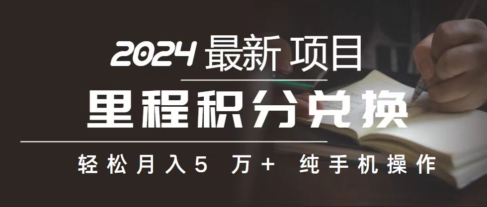 （10522期）里程 积分兑换机票 售卖赚差价，利润空间巨大，纯手机操作，小白兼职月…九峰网创-分享创业资讯-最新网络创业项目-分享最新赚钱项目九峰网创