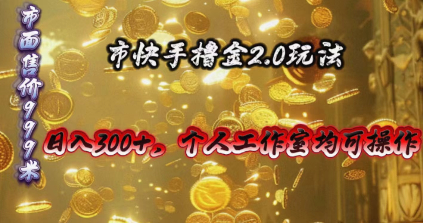（10524期）快手掘金2.0玩法，日入300+，个人工作室均可操作九峰网创-分享创业资讯-最新网络创业项目-分享最新赚钱项目九峰网创