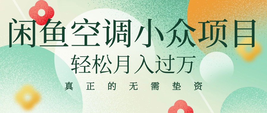 （10525期）闲鱼卖空调小众项目 轻松月入过万 真正的无需垫资金九峰网创-分享创业资讯-最新网络创业项目-分享最新赚钱项目九峰网创