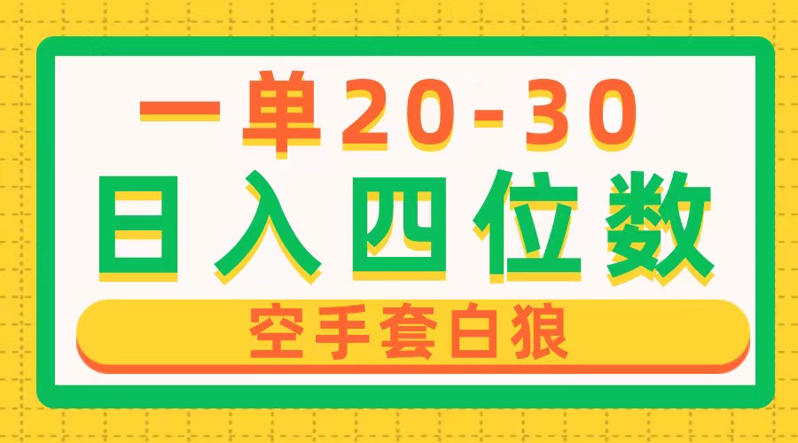 （10526期）一单利润20-30，日入四位数，空手套白狼，只要做就能赚，简单无套路九峰网创-分享创业资讯-最新网络创业项目-分享最新赚钱项目九峰网创