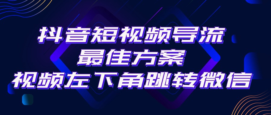 （10527期）抖音短视频引流导流最佳方案，视频左下角跳转微信，外面500一单，利润200+九峰网创-分享创业资讯-最新网络创业项目-分享最新赚钱项目九峰网创