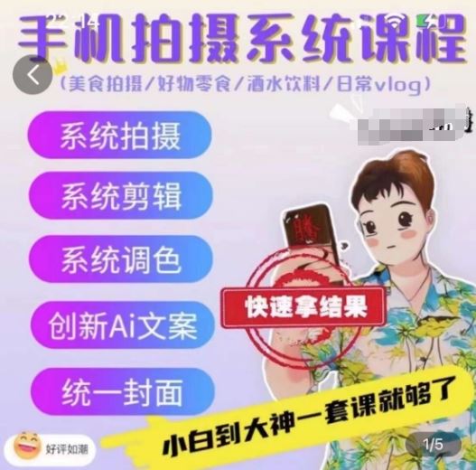 手机拍摄系统课程，美食拍摄/好物零食/酒水饮料/日常vlog九峰网创-分享创业资讯-最新网络创业项目-分享最新赚钱项目九峰网创